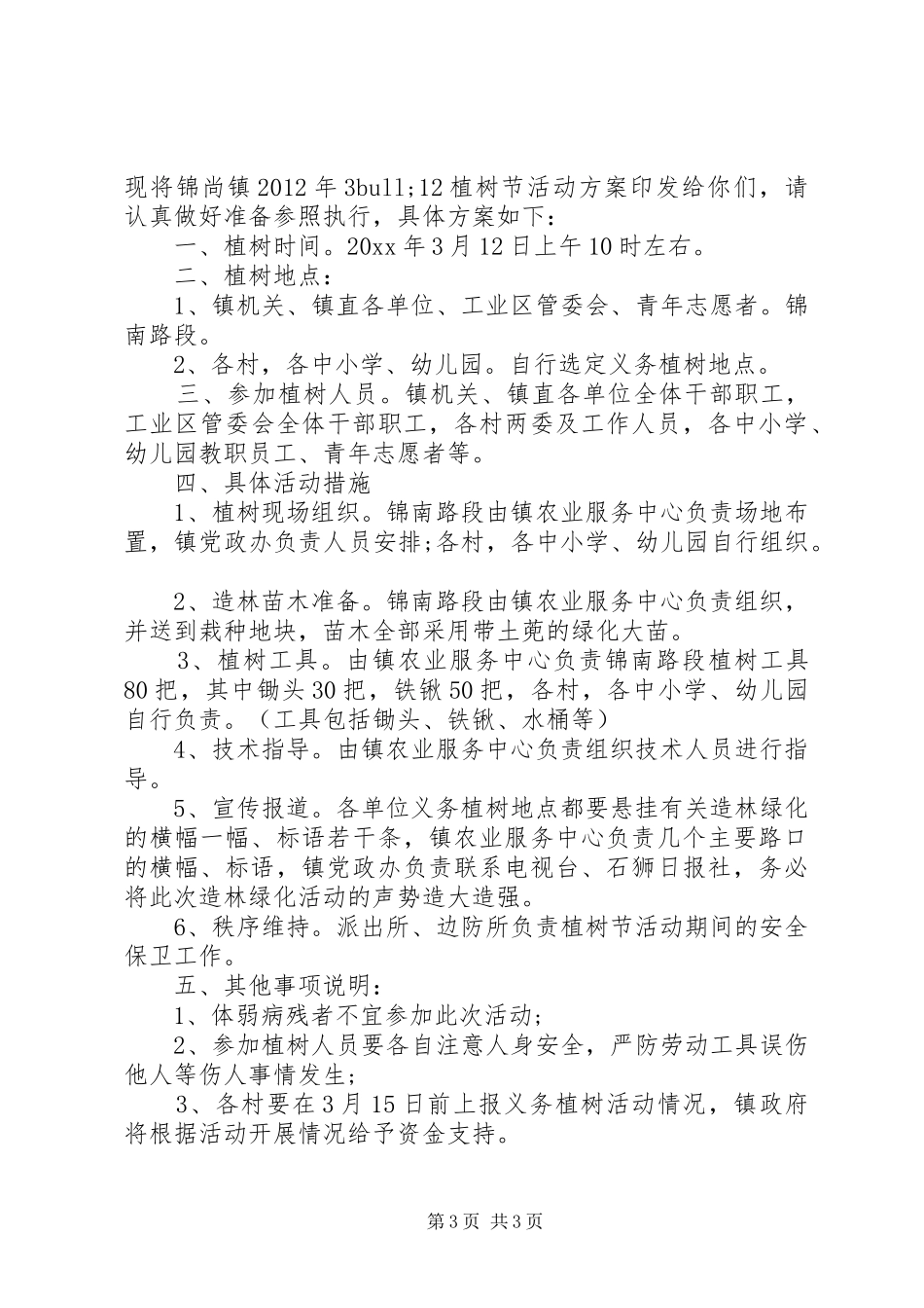 关于单位植树节活动方案_第3页
