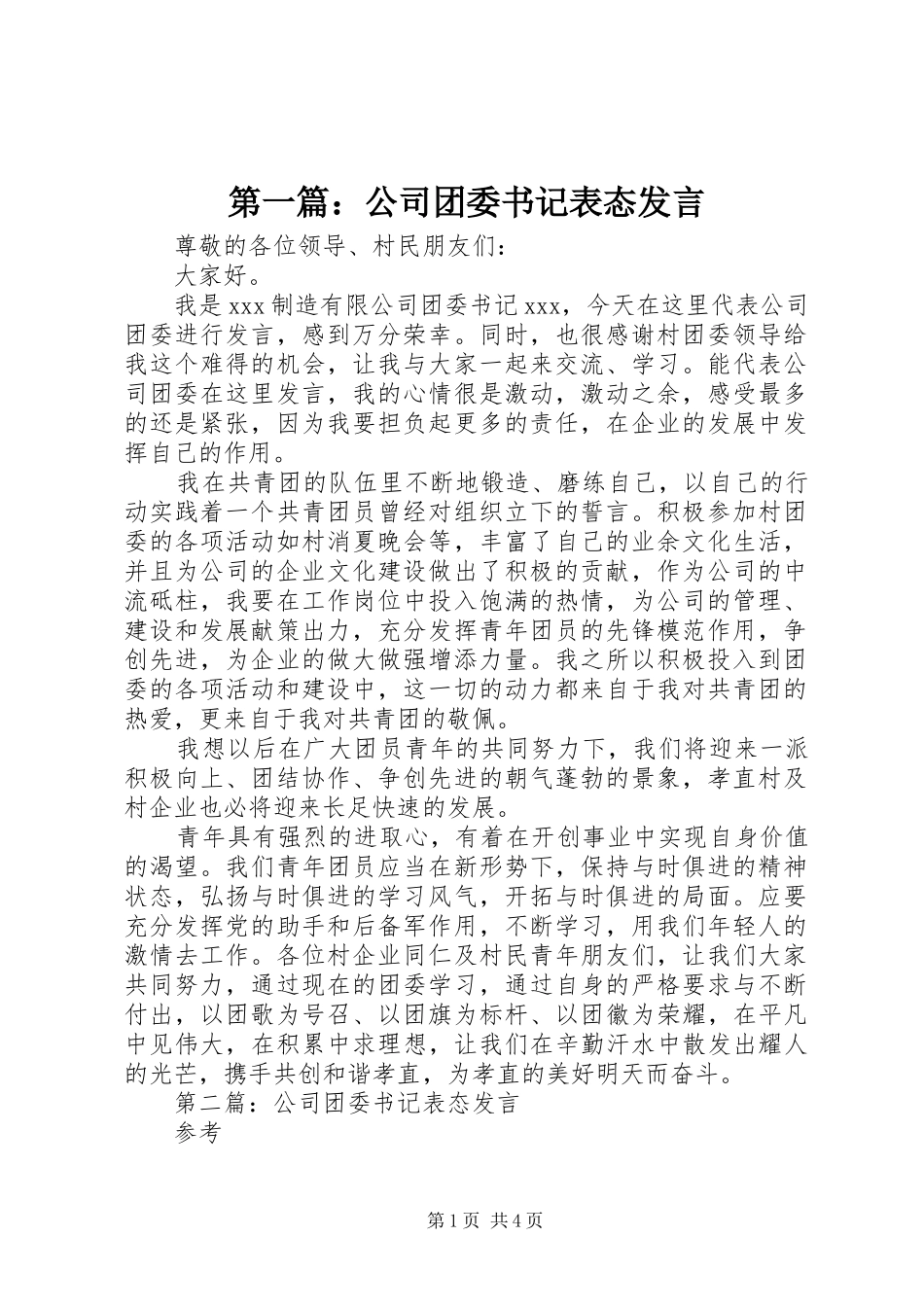 第一篇：公司团委书记表态发言稿_第1页