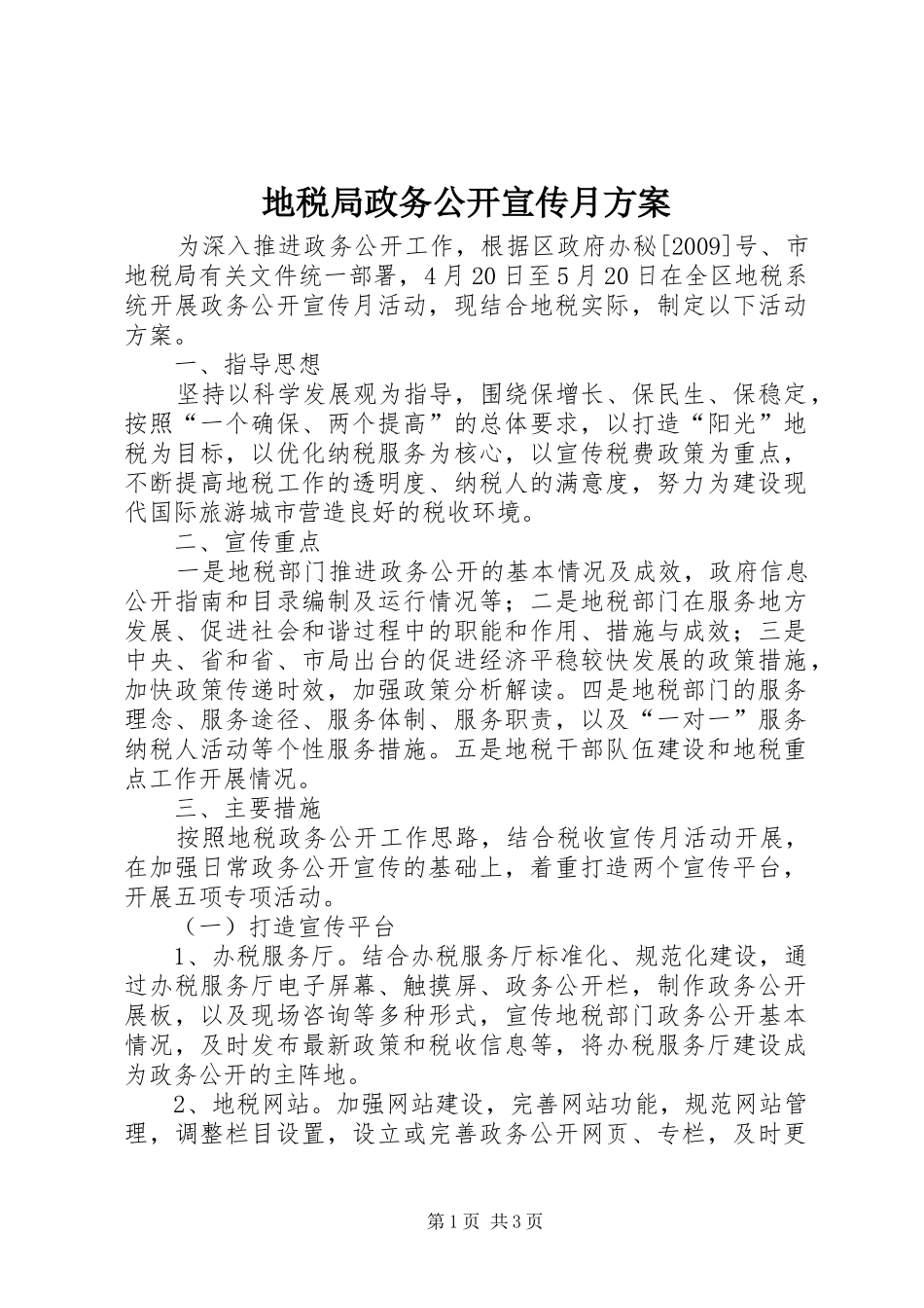 地税局政务公开宣传月方案_第1页