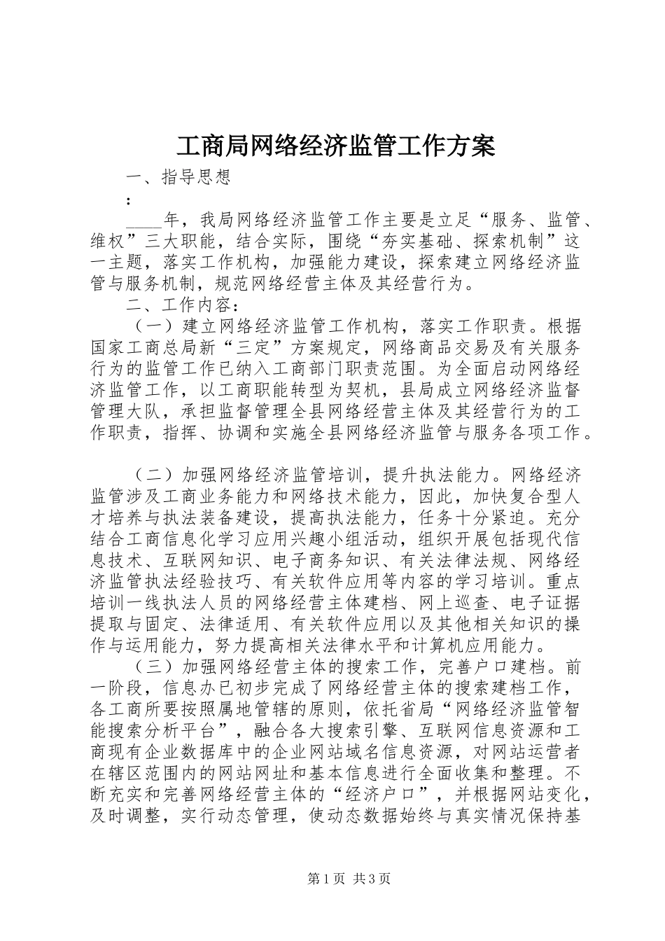 工商局网络经济监管工作方案_第1页