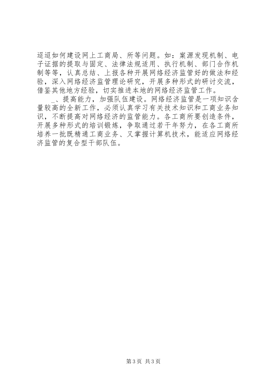 工商局网络经济监管工作方案_第3页