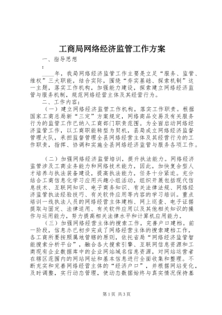 工商局网络经济监管工作方案