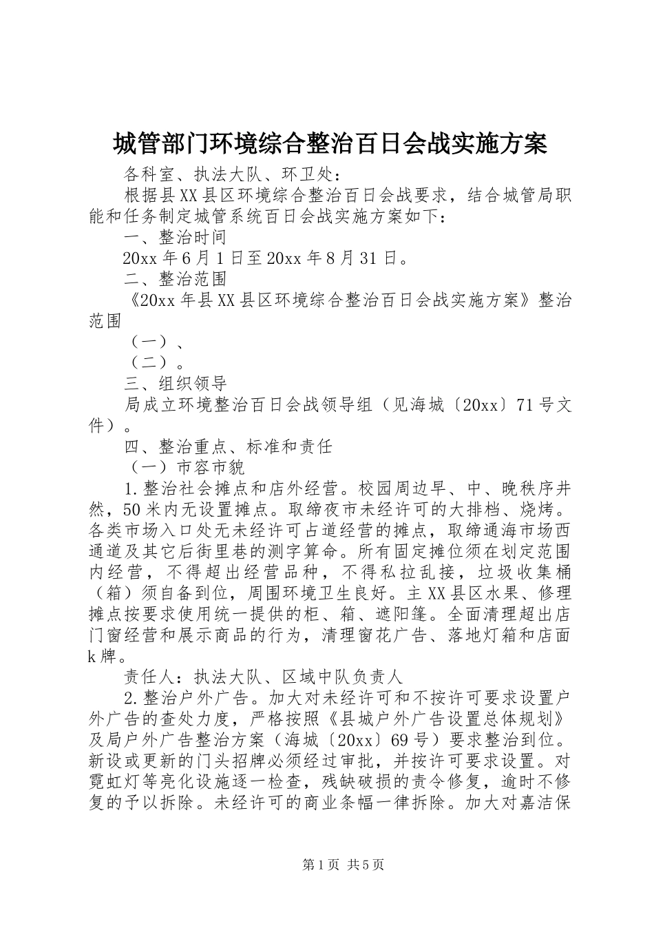 城管部门环境综合整治百日会战实施方案_第1页