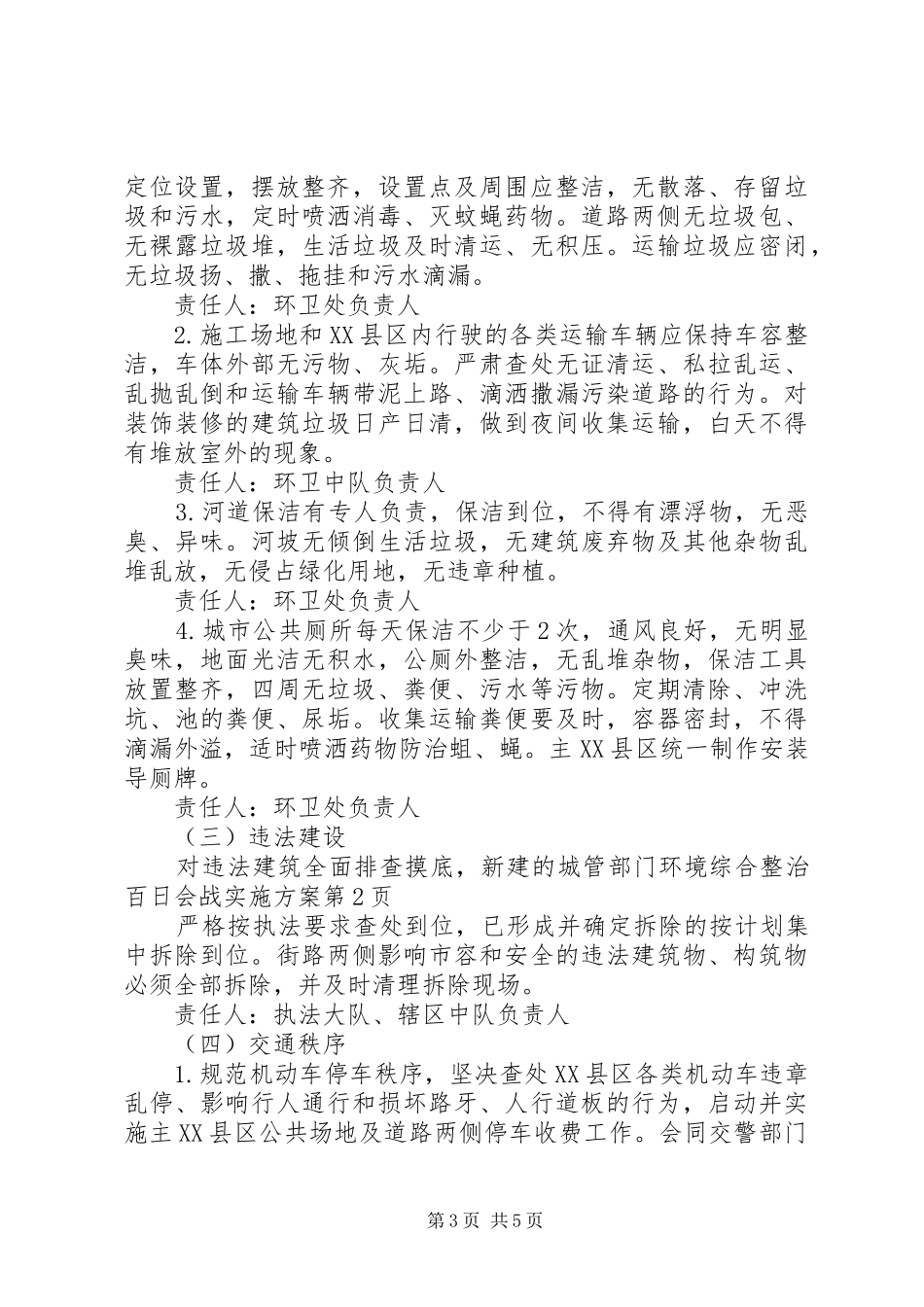 城管部门环境综合整治百日会战实施方案_第3页