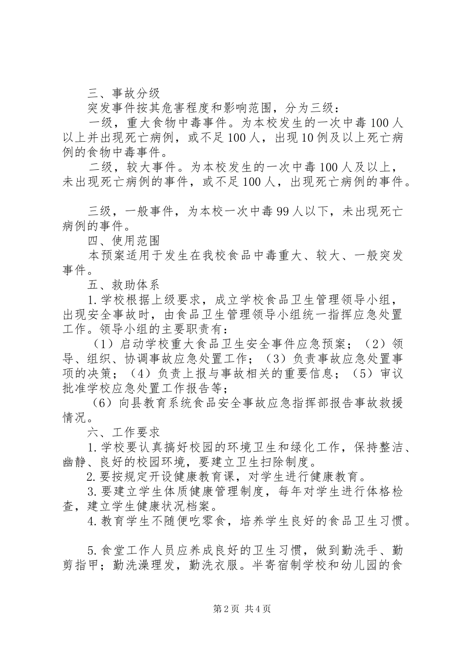 大山中学20XX年秋食品卫生安全应急预案_第2页