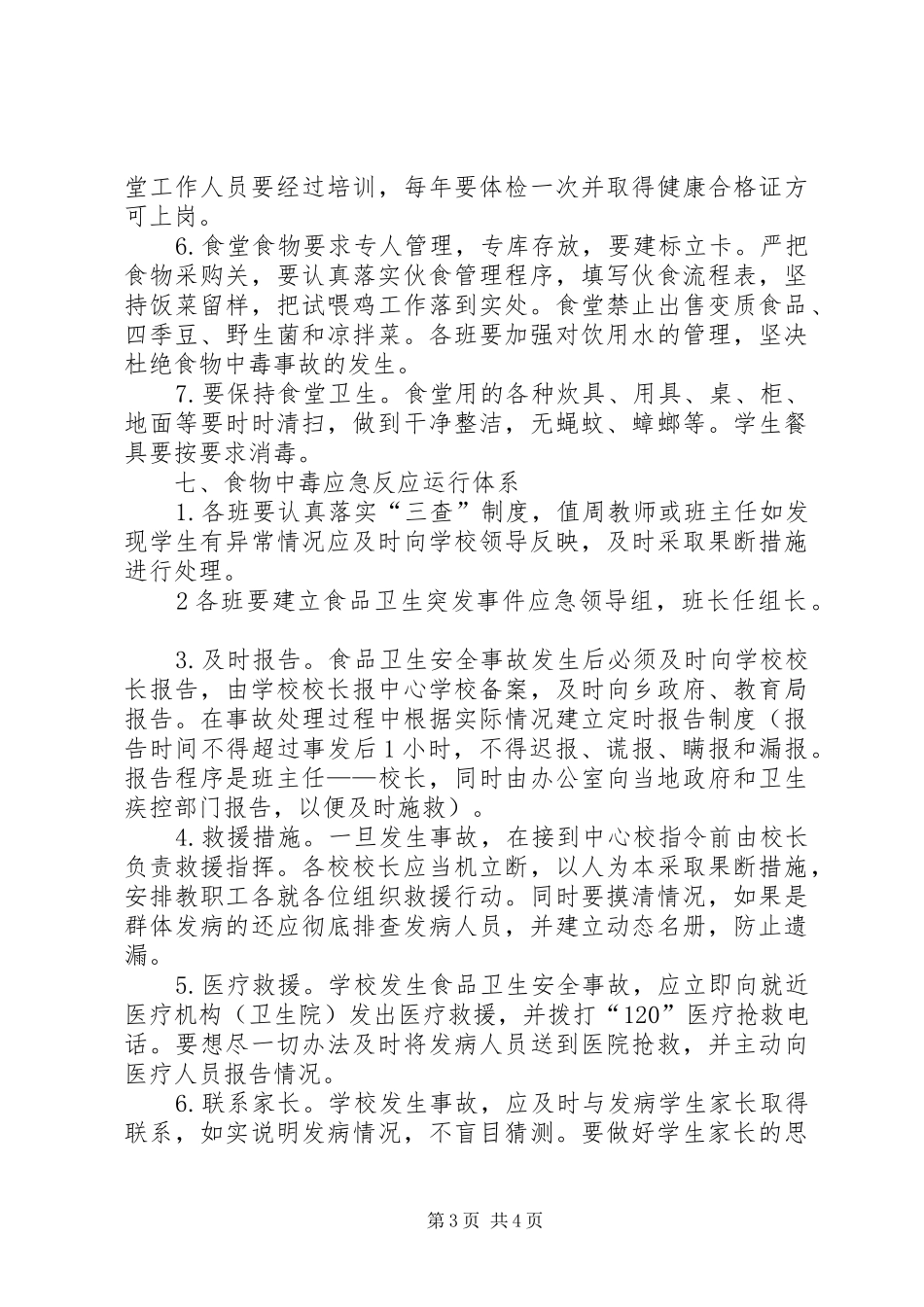 大山中学20XX年秋食品卫生安全应急预案_第3页