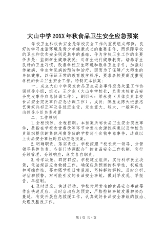 大山中学20XX年秋食品卫生安全应急预案