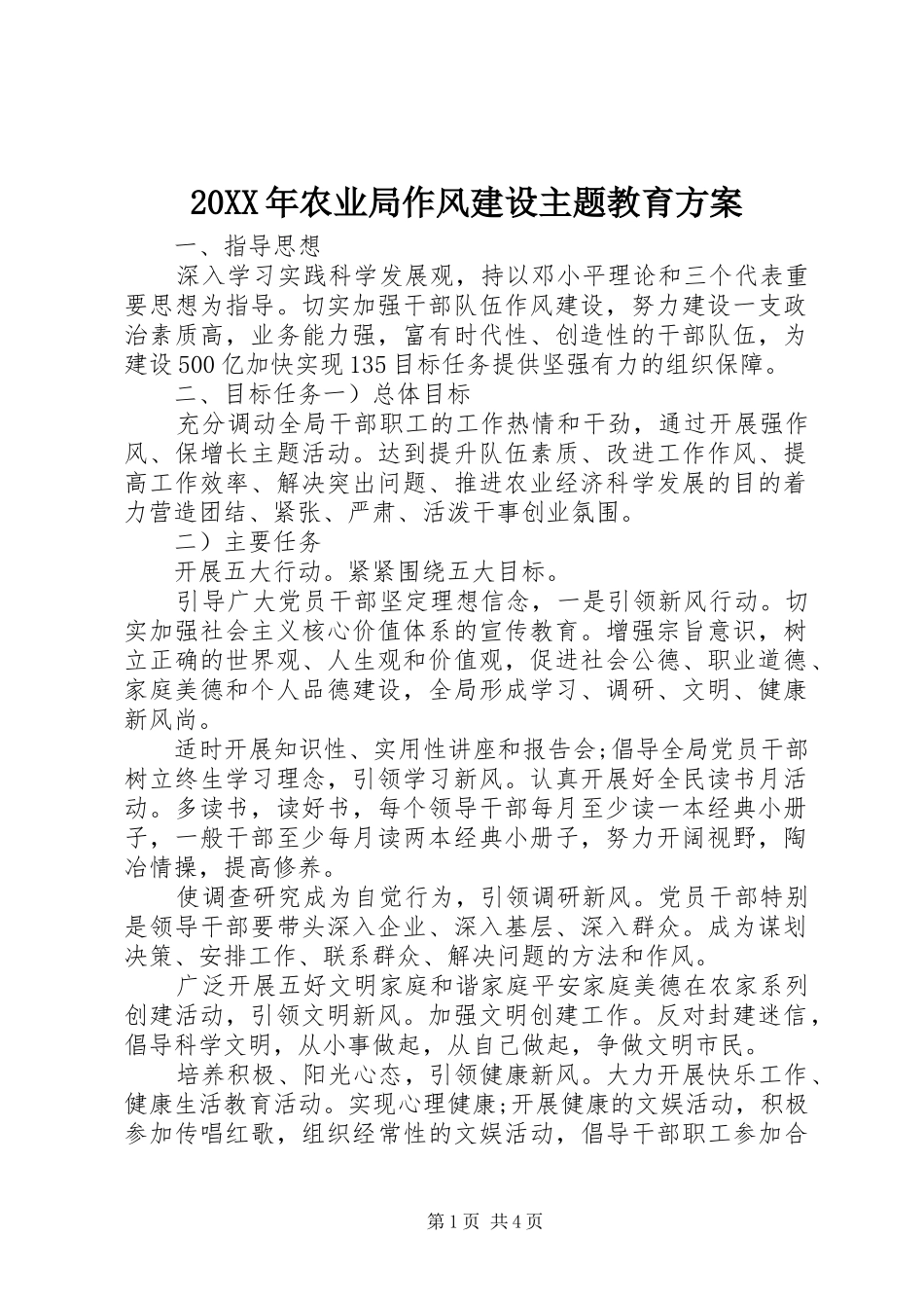 20XX年农业局作风建设主题教育方案_第1页