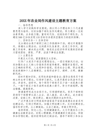 20XX年农业局作风建设主题教育方案
