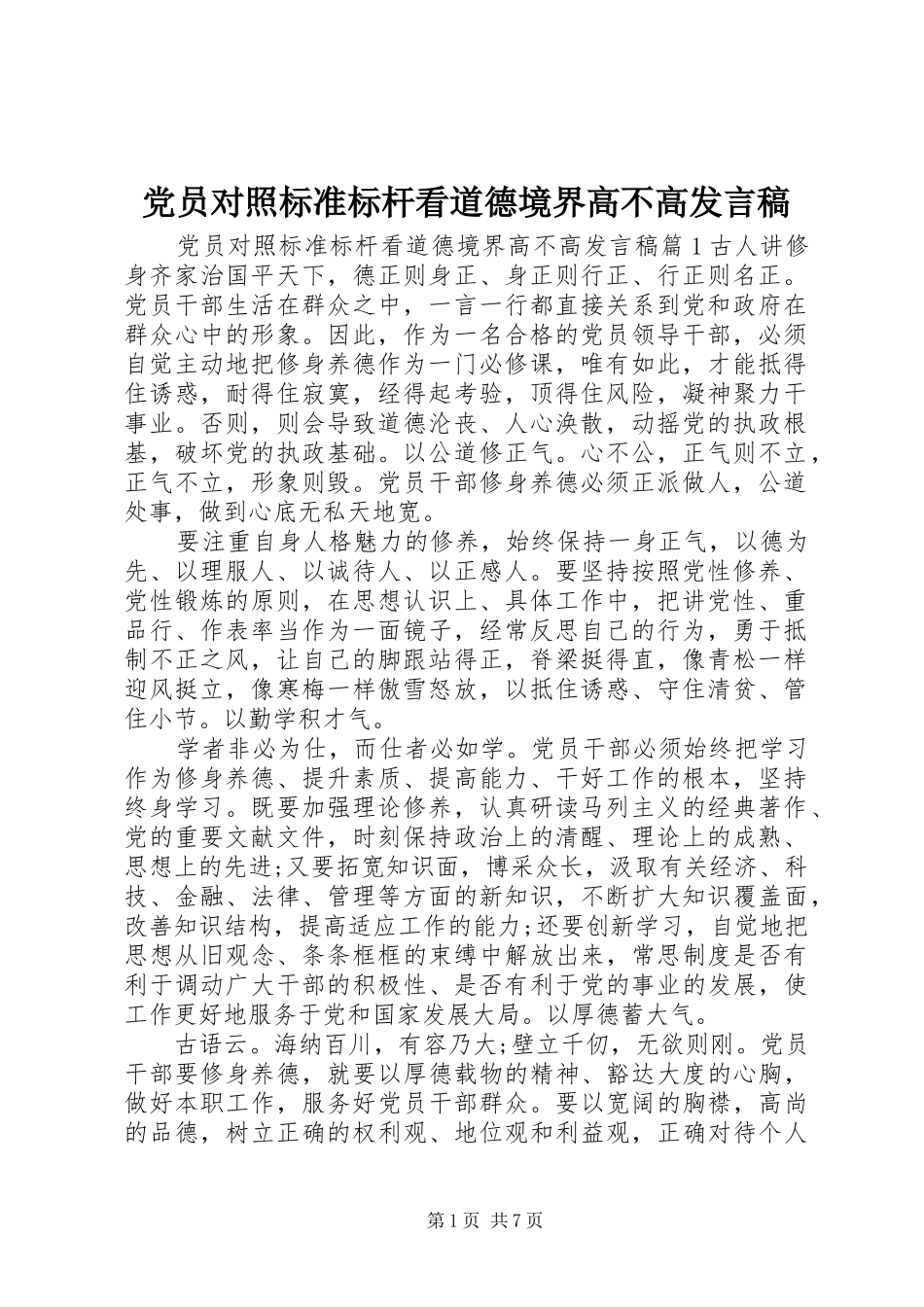 党员对照标准标杆看道德境界高不高发言_第1页