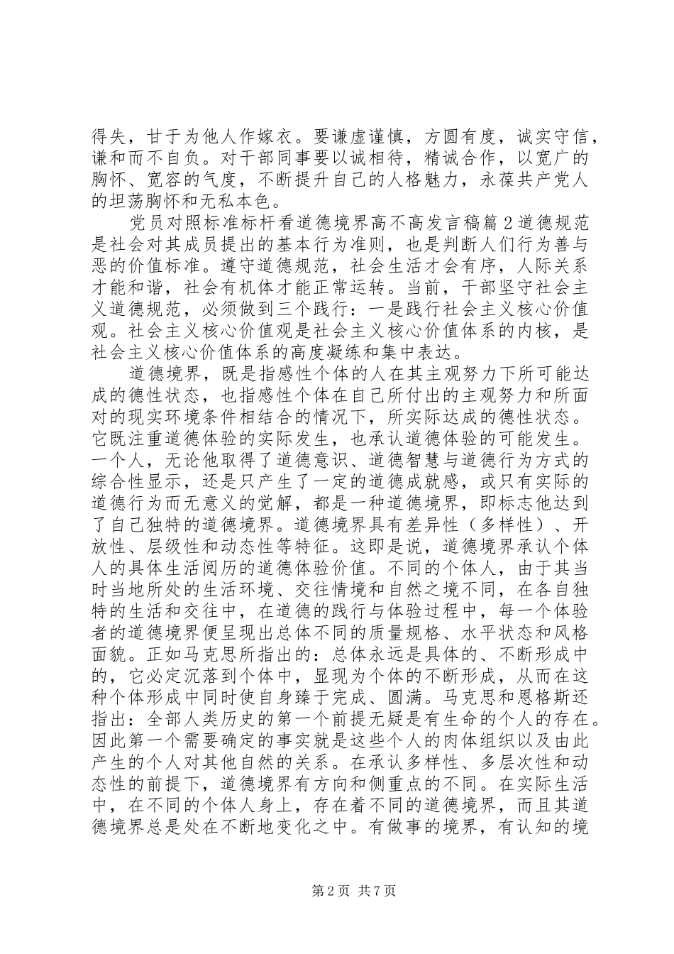 党员对照标准标杆看道德境界高不高发言_第2页