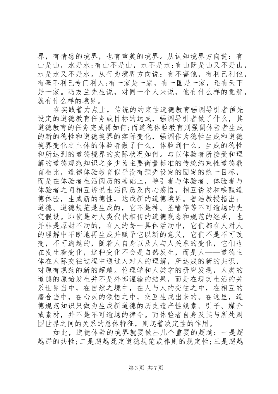 党员对照标准标杆看道德境界高不高发言_第3页