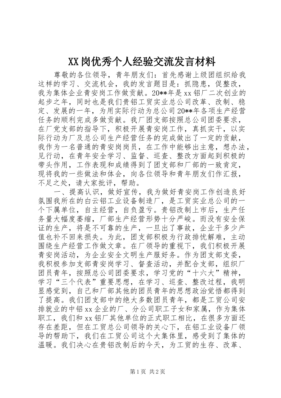 XX岗优秀个人经验交流发言材料提纲_1_第1页