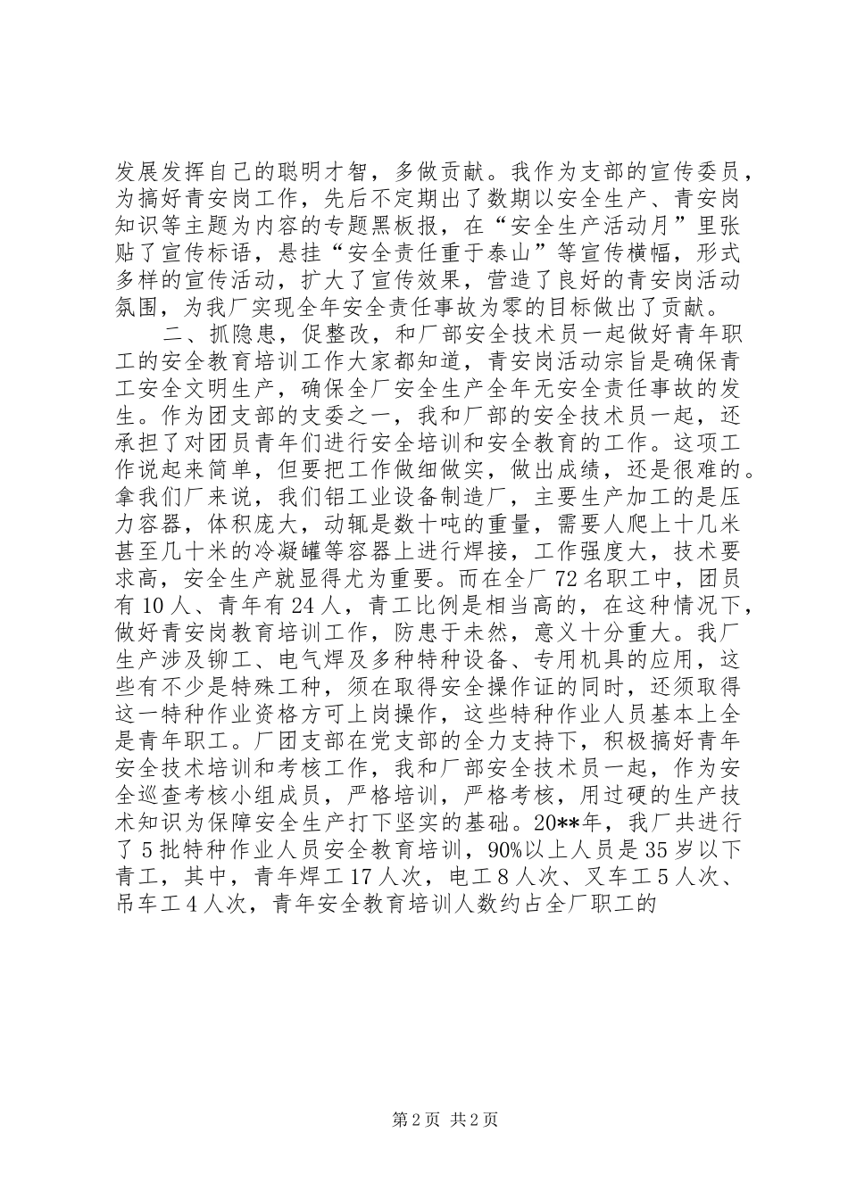 XX岗优秀个人经验交流发言材料提纲_1_第2页
