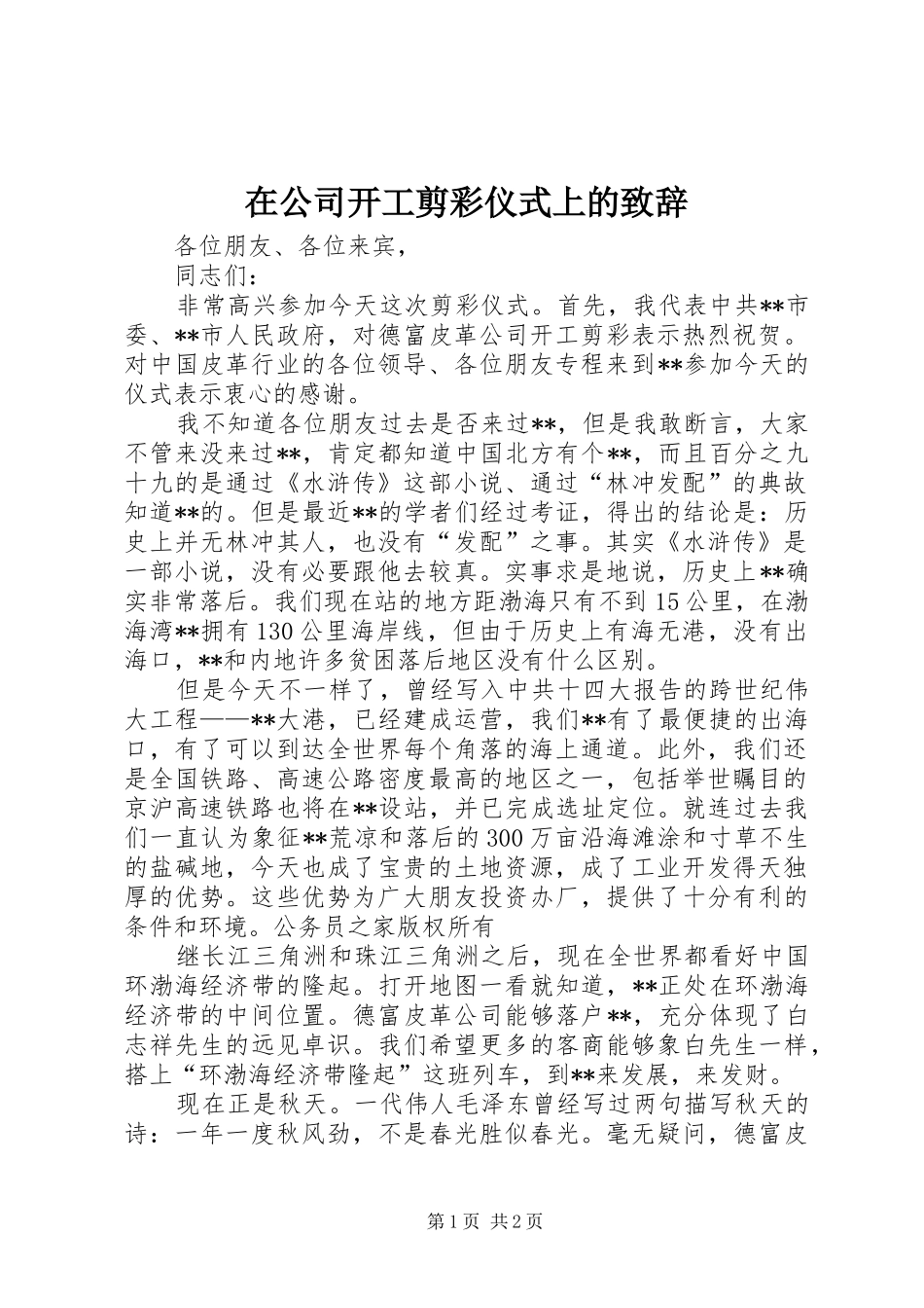 在公司开工剪彩仪式上的演讲致辞_第1页