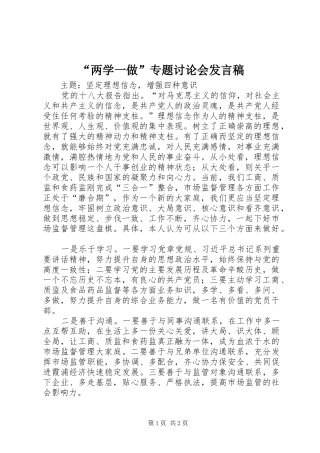 “两学一做”专题讨论会发言