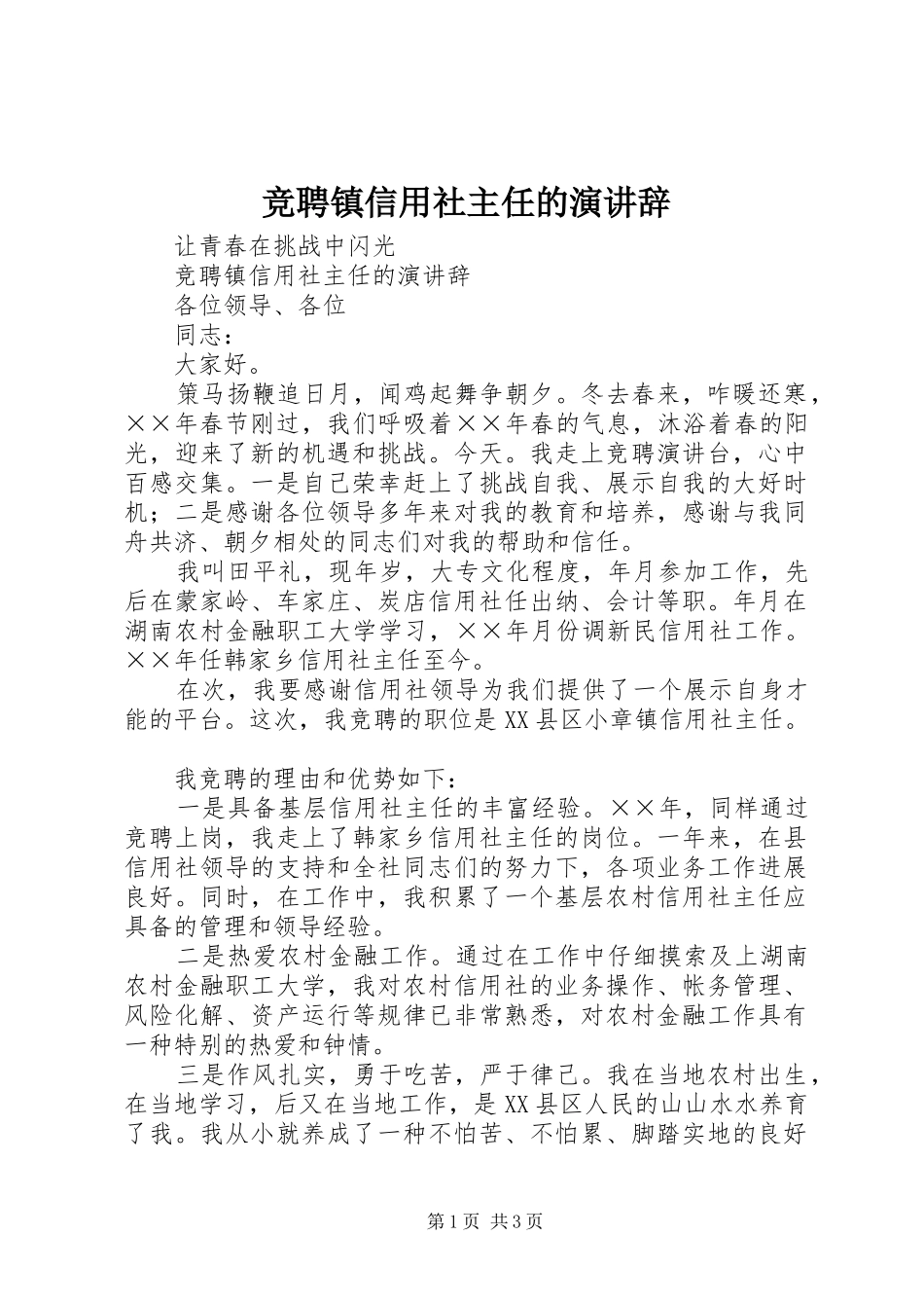 竞聘镇信用社主任的演讲稿_第1页