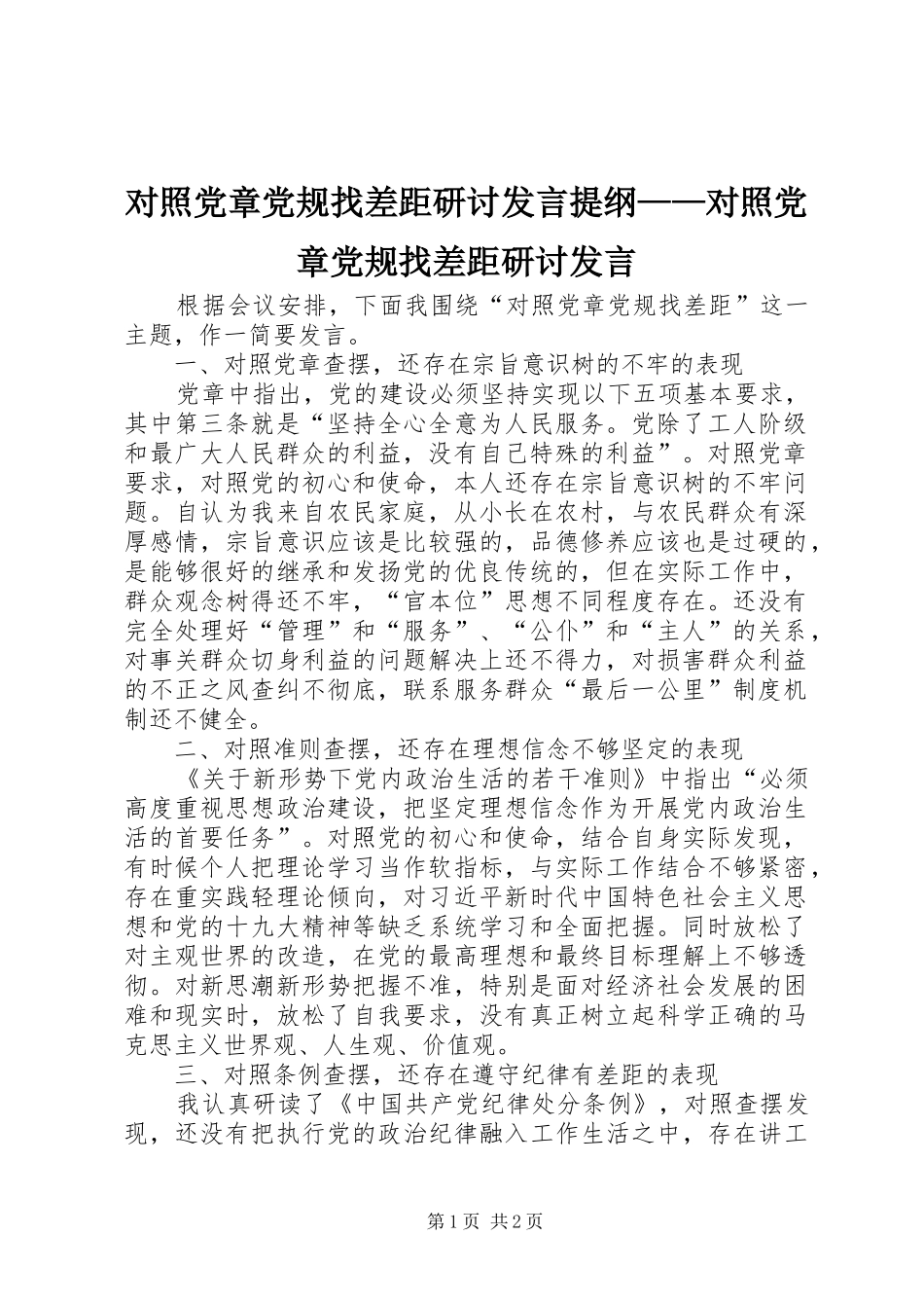 对照党章党规找差距研讨发言提纲材料——对照党章党规找差距研讨发言_第1页