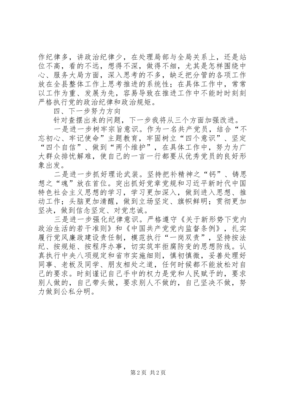 对照党章党规找差距研讨发言提纲材料——对照党章党规找差距研讨发言_第2页