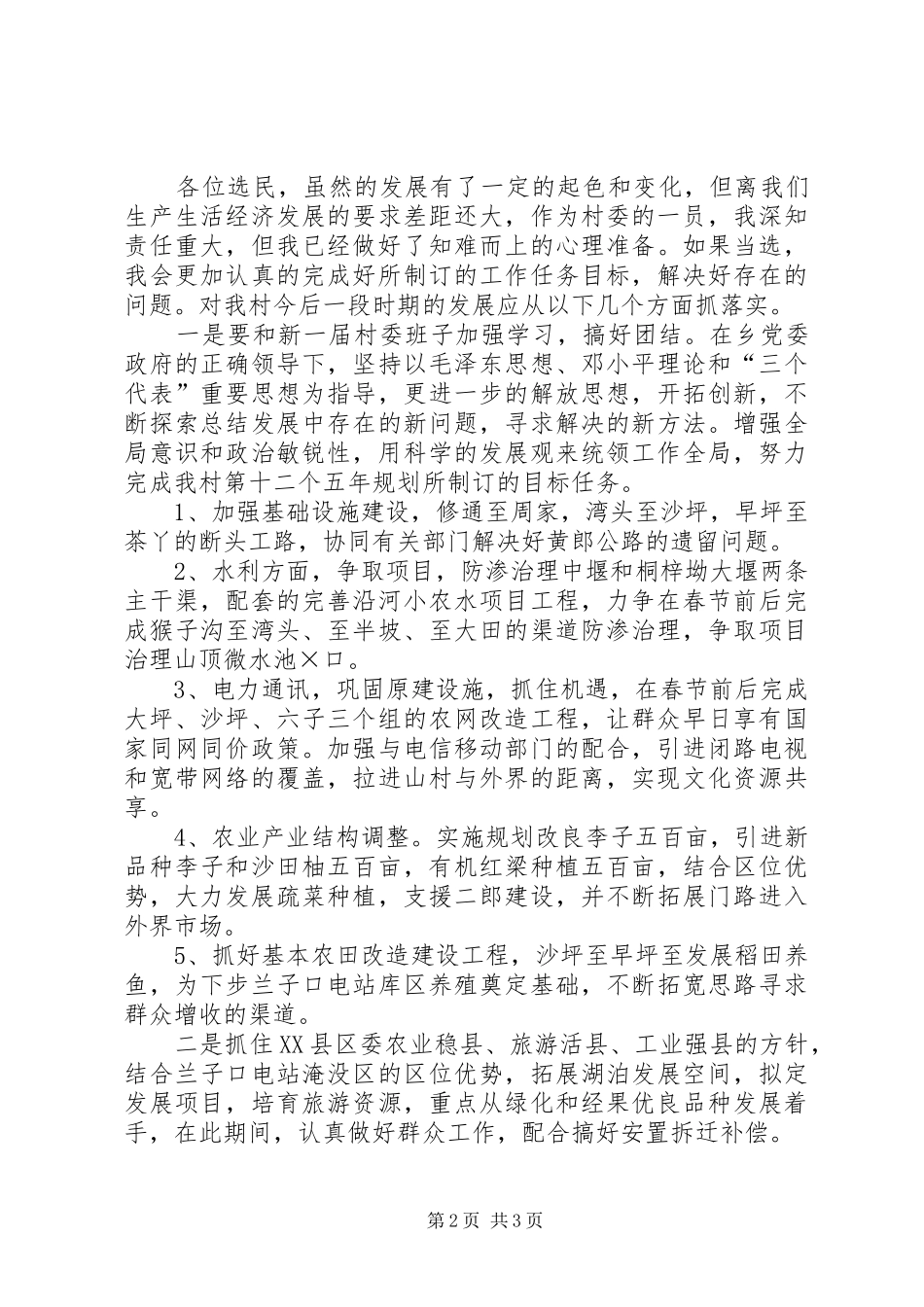 村委委员竟岗发言材料提纲_第2页