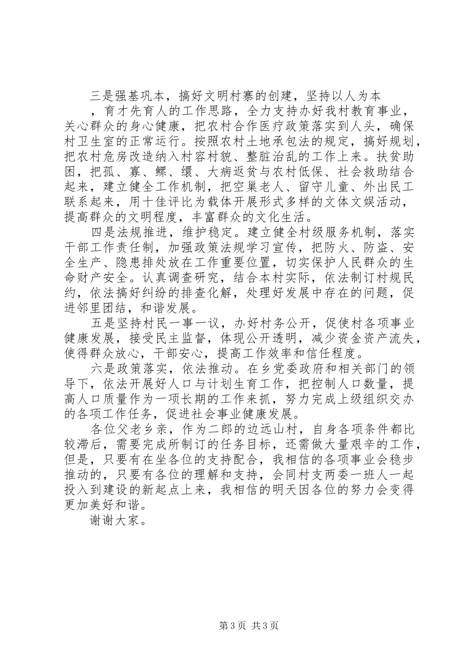 村委委员竟岗发言材料提纲_第3页