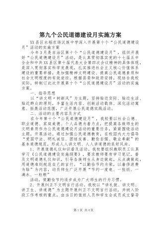 第九个公民道德建设月实施方案