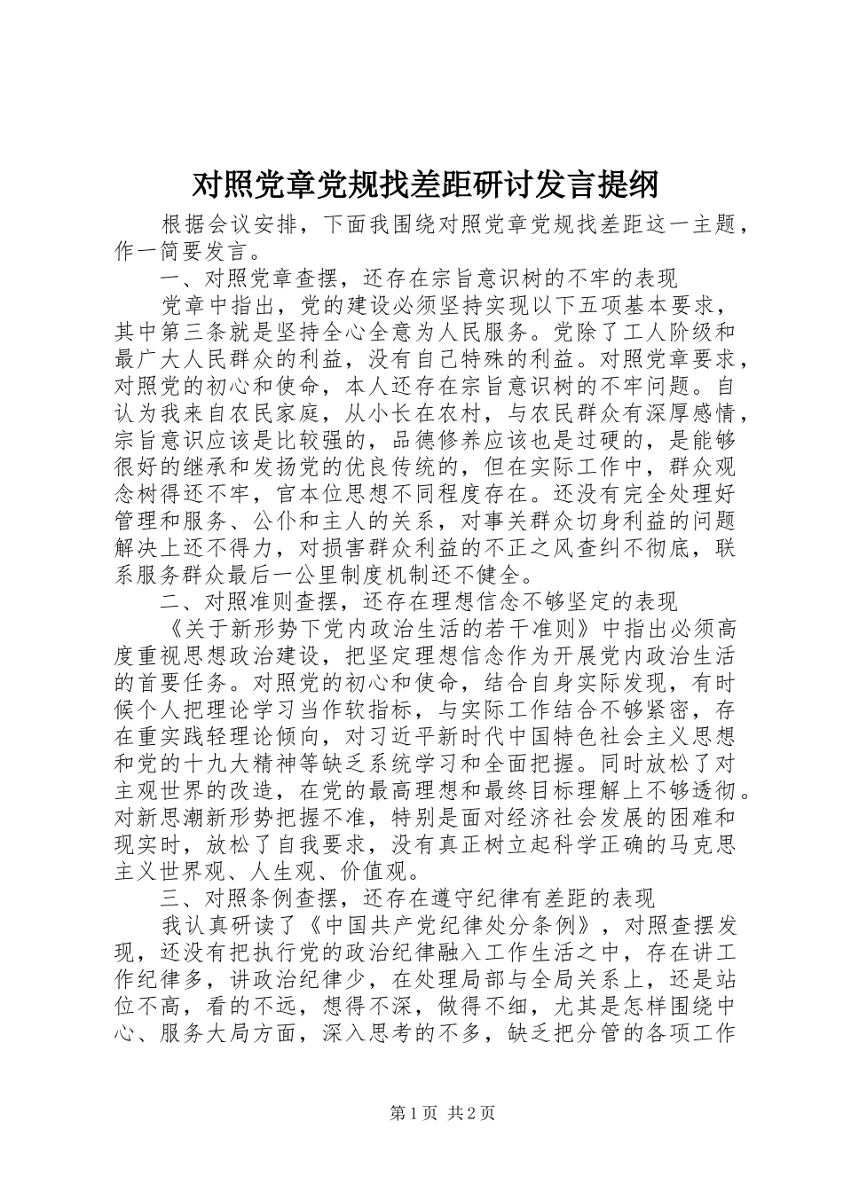 对照党章党规找差距研讨发言提纲材料_第1页