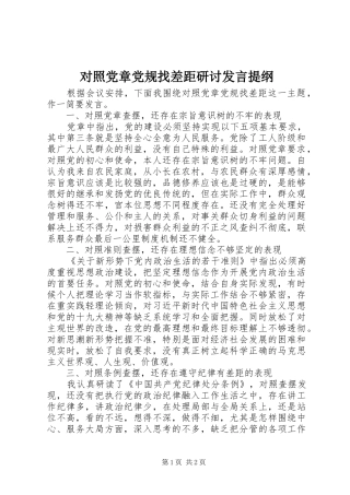 对照党章党规找差距研讨发言提纲材料
