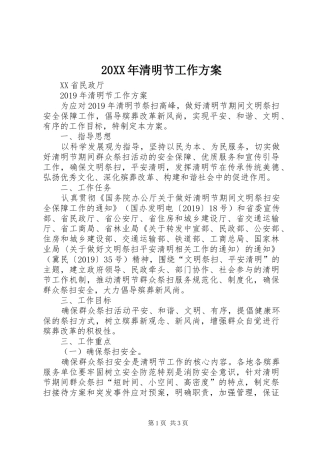 20XX年清明节工作方案