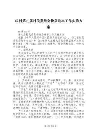 XX村第九届村民委员会换届选举工作实施方案