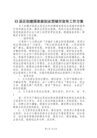 XX县区创建国家级创业型城市宣传工作方案