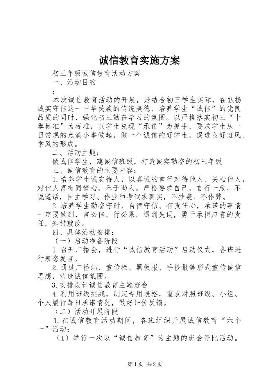 诚信教育实施方案_第1页