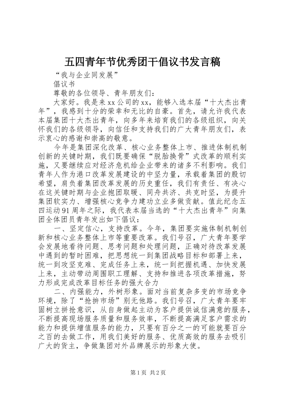 五四青年节优秀团干倡议书发言_第1页