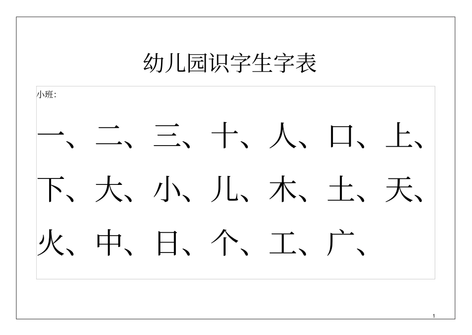 (完整word版)幼儿园识字表_第1页
