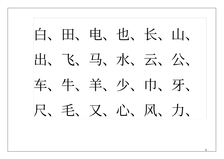 (完整word版)幼儿园识字表_第3页