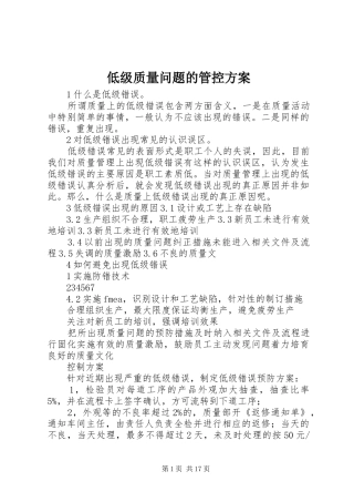 低级质量问题的管控方案