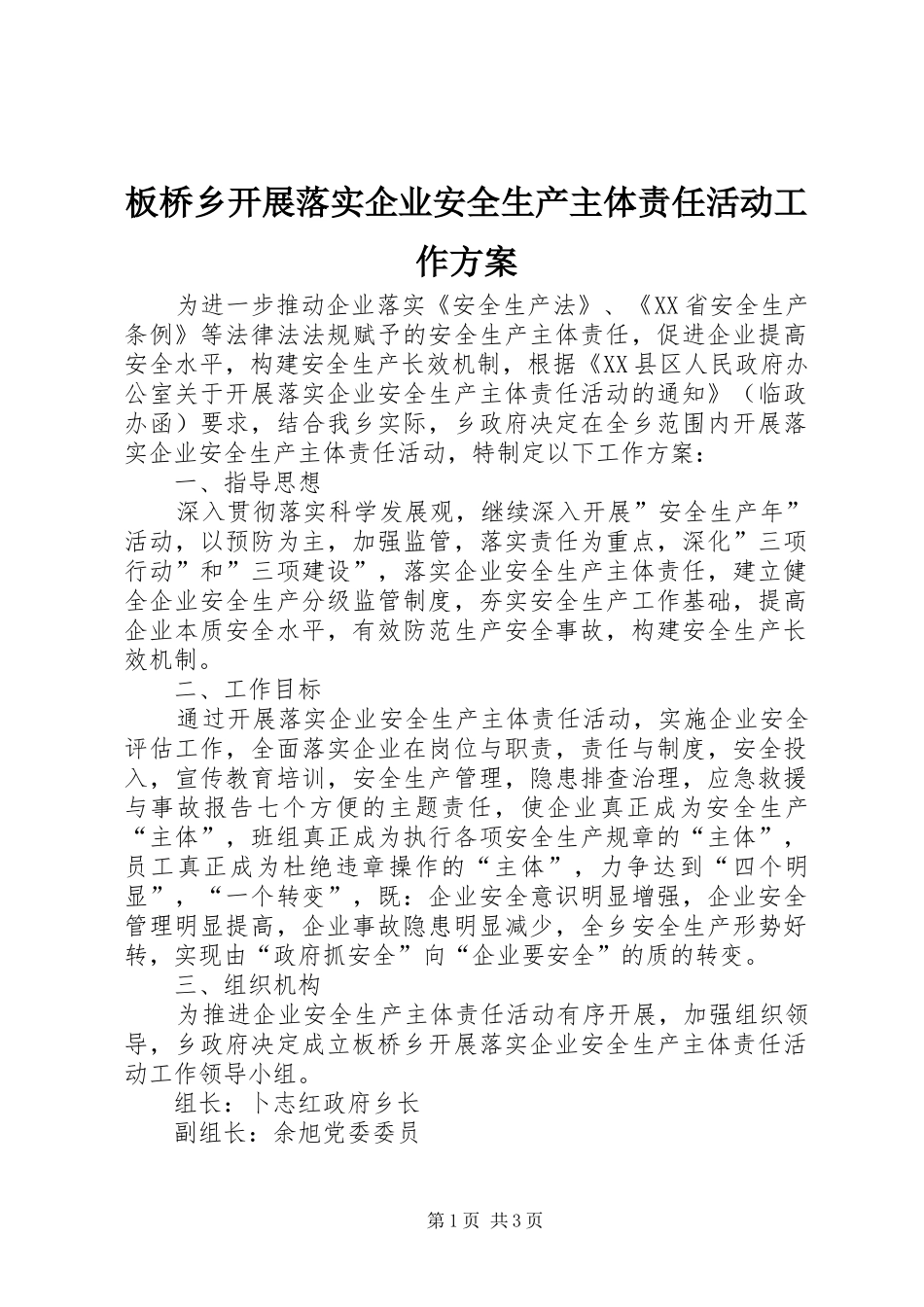 板桥乡开展落实企业安全生产主体责任活动工作方案_第1页