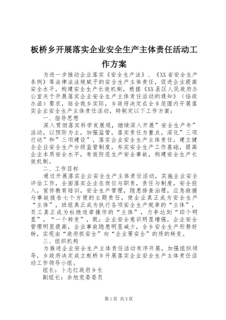 板桥乡开展落实企业安全生产主体责任活动工作方案