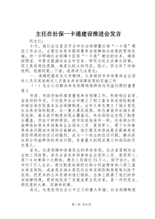 主任在社保一卡通建设推进会发言稿