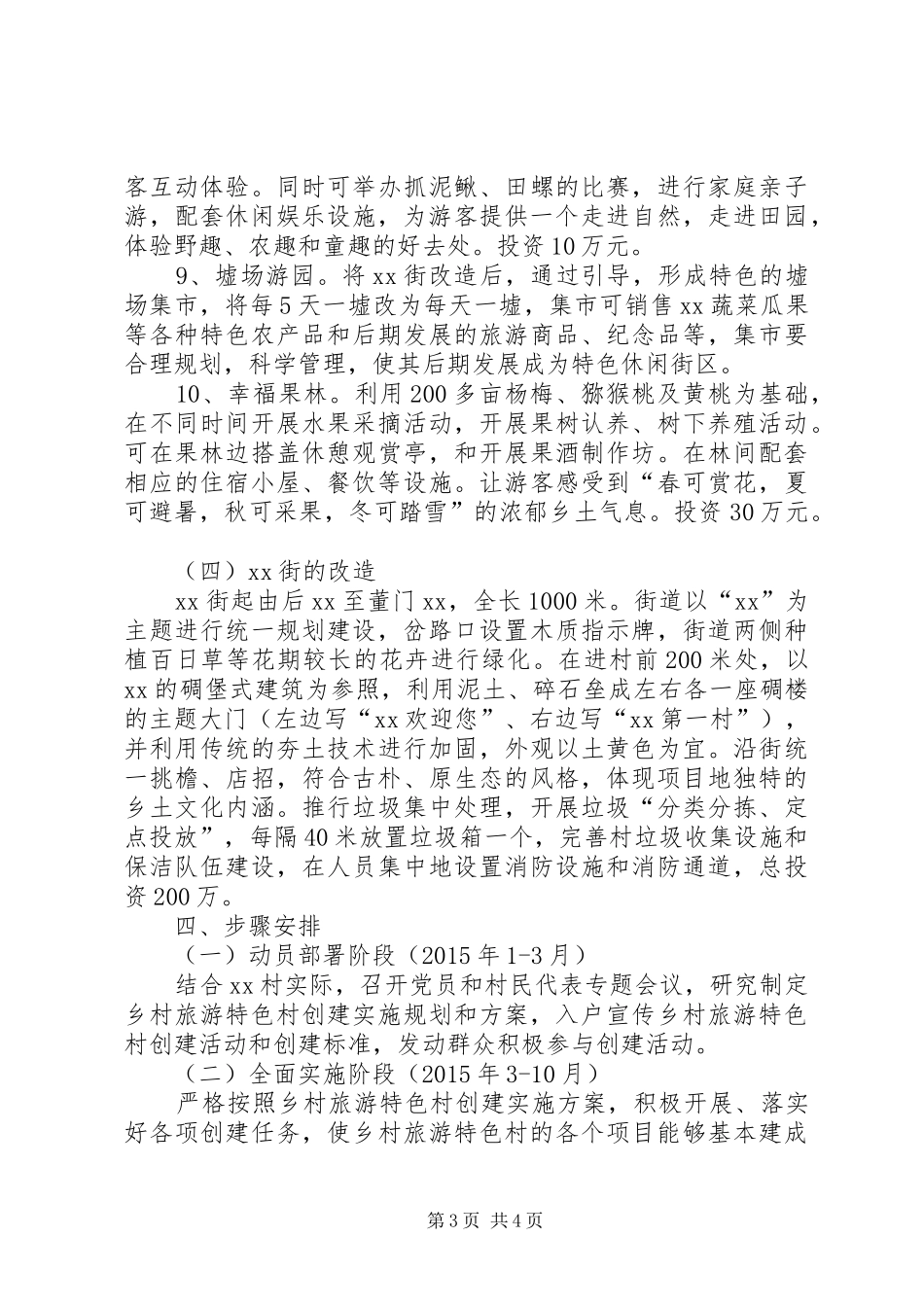 XX村乡村旅游特色村建设实施方案_第3页