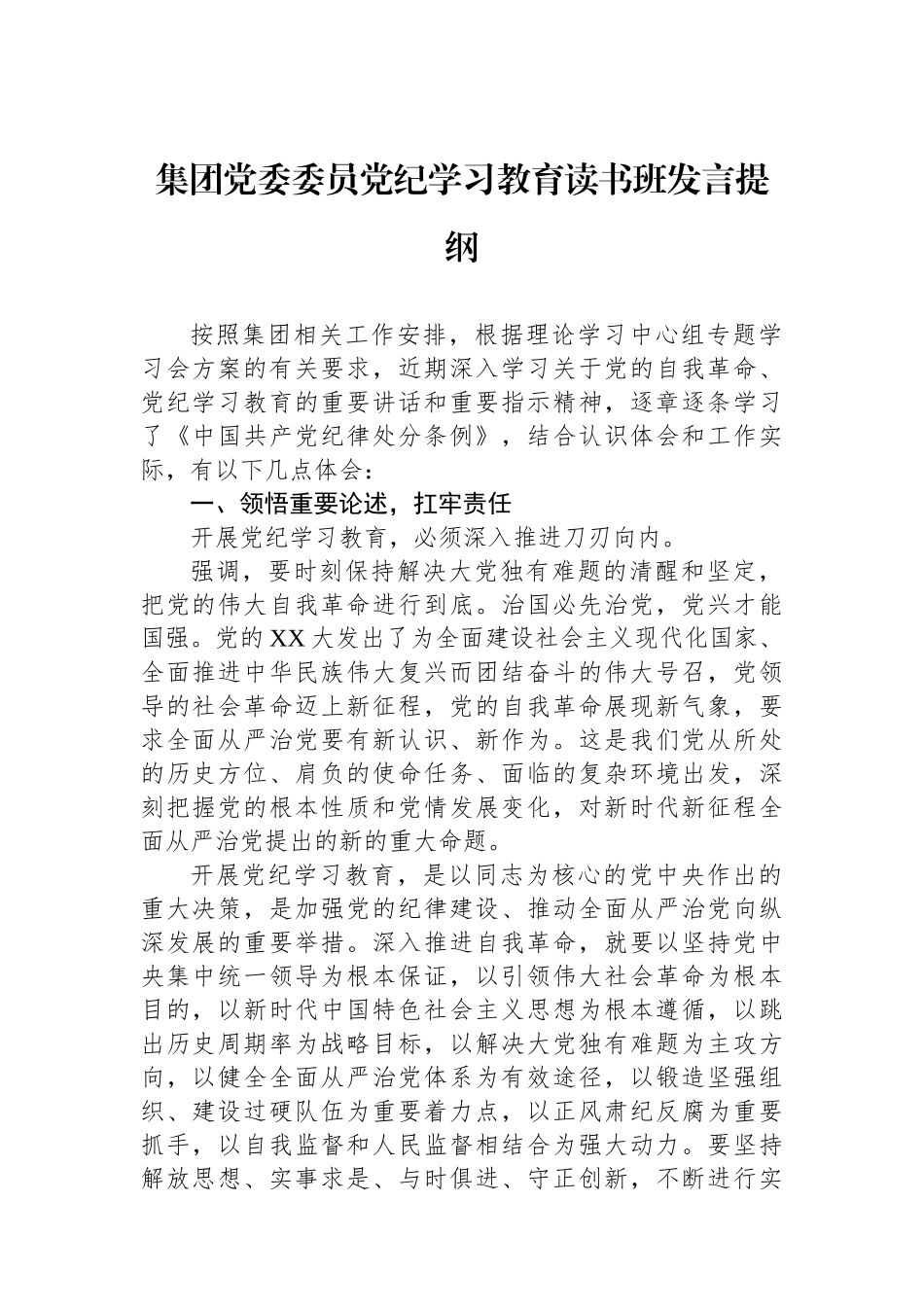 集团党委委员党纪学习教育读书班发言提纲_第1页