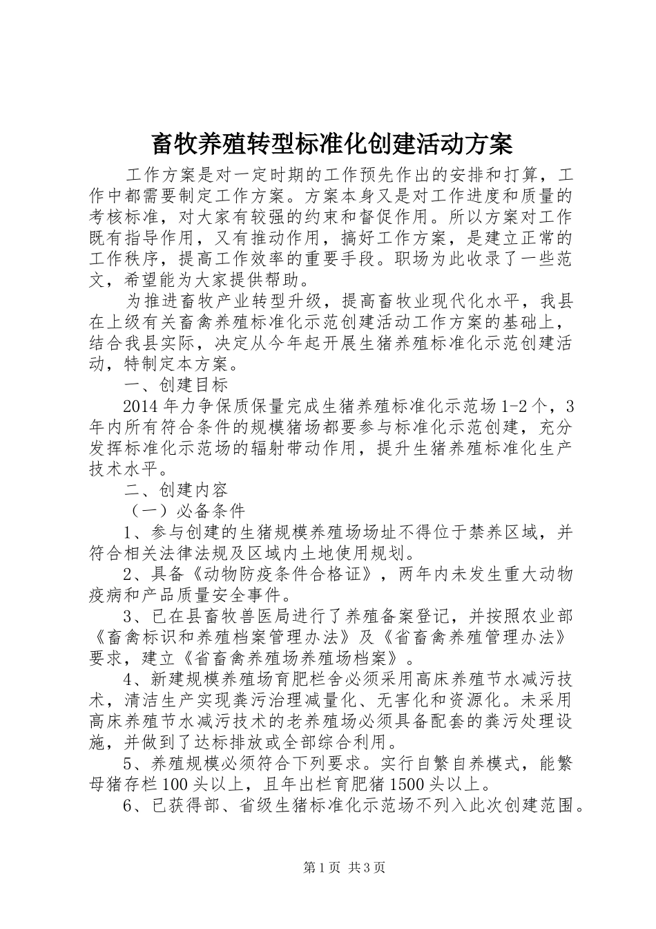 畜牧养殖转型标准化创建活动方案_第1页