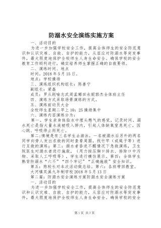 防溺水安全演练实施方案