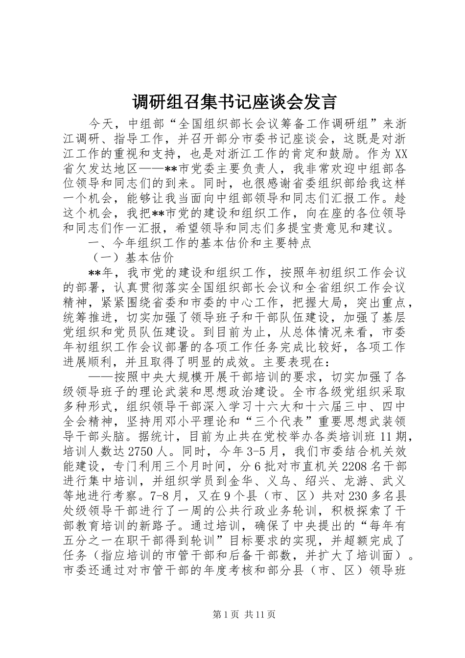 调研组召集书记座谈会发言稿_第1页