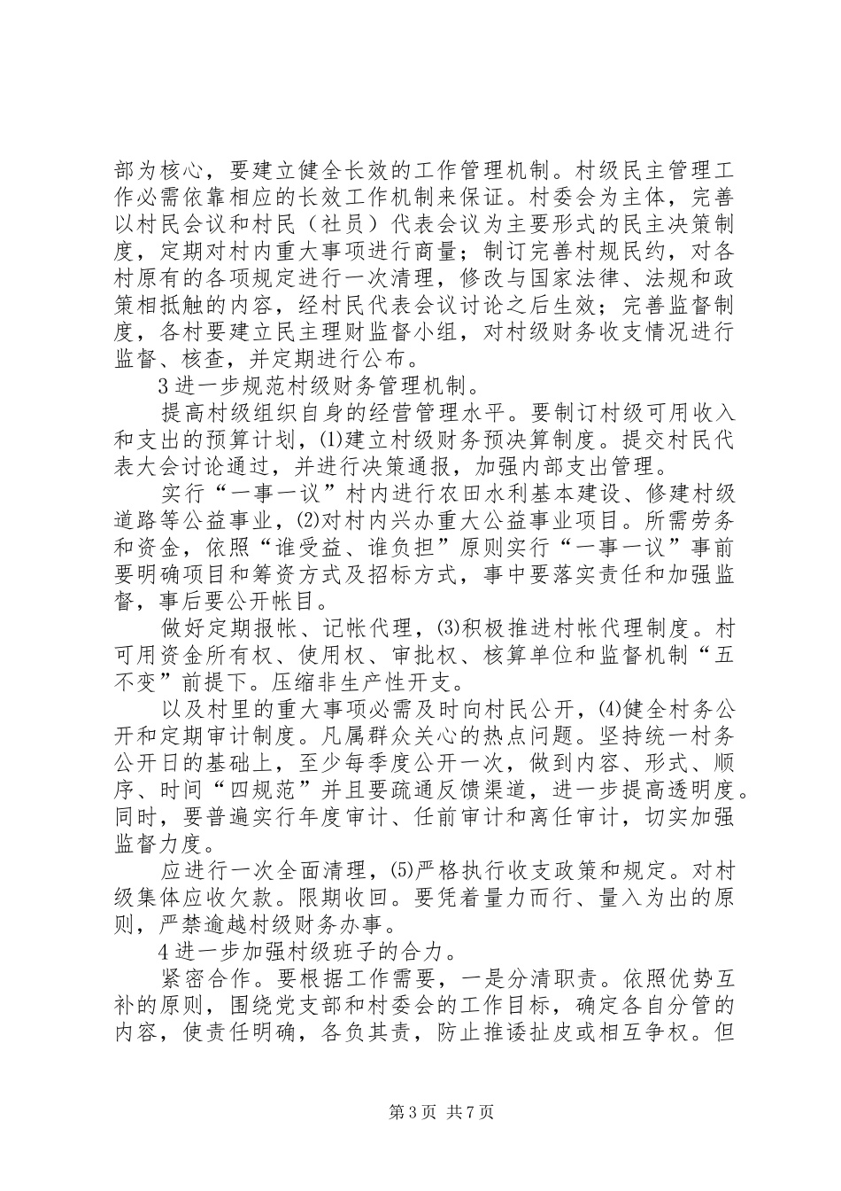 镇村干部培训管理发言稿_第3页