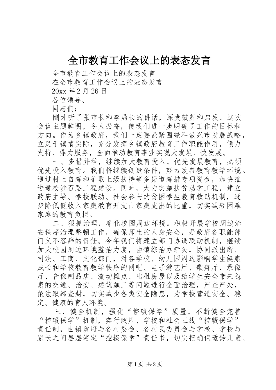 全市教育工作会议上的表态发言稿_第1页