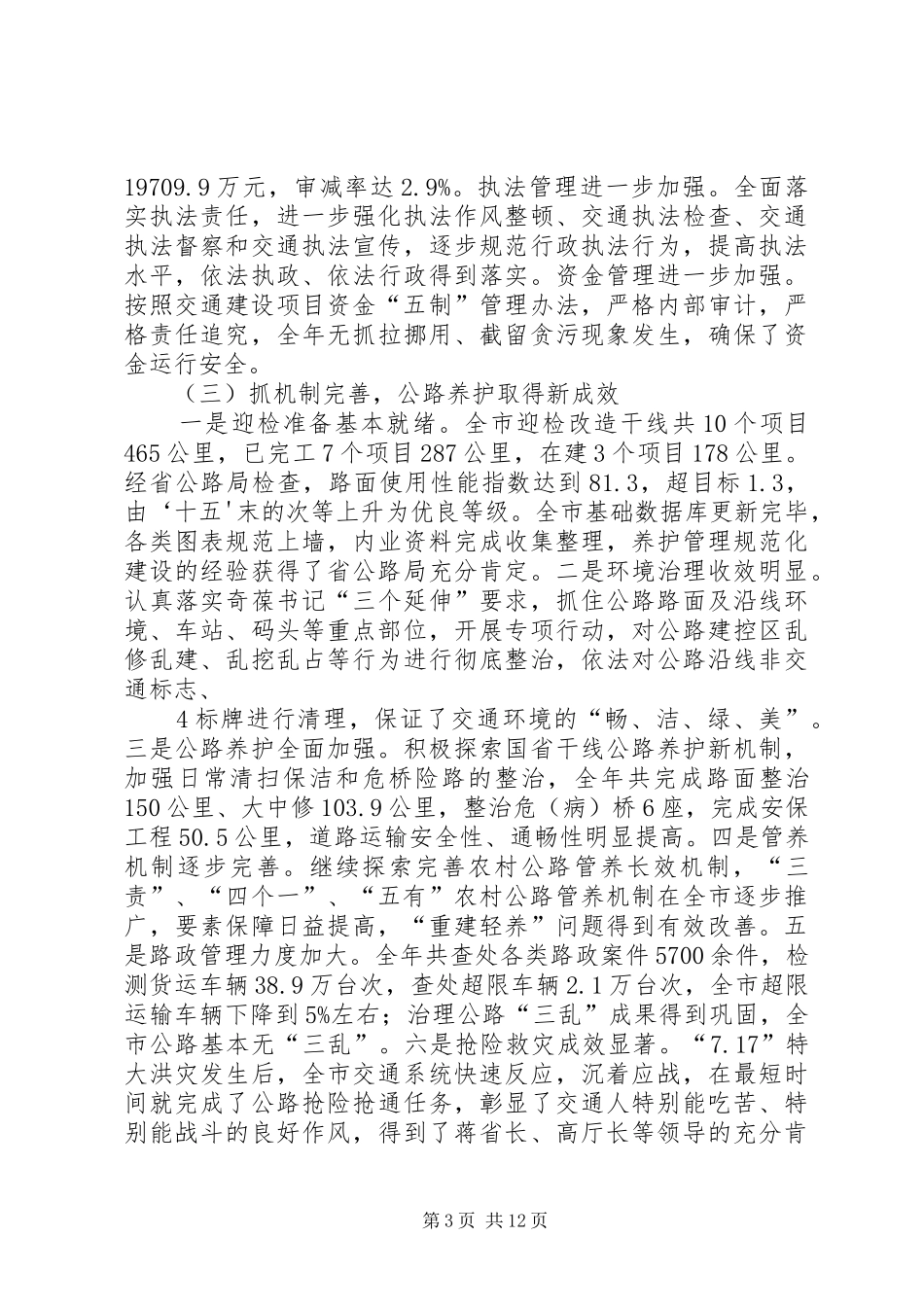 在全市交通运输工作会议上的发言稿2_1(4)_第3页