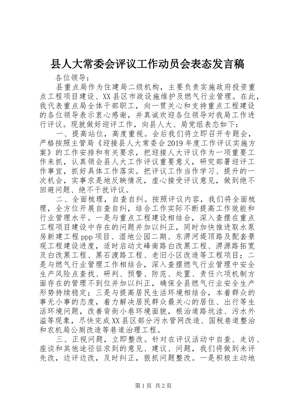 县人大常委会评议工作动员会表态发言_第1页