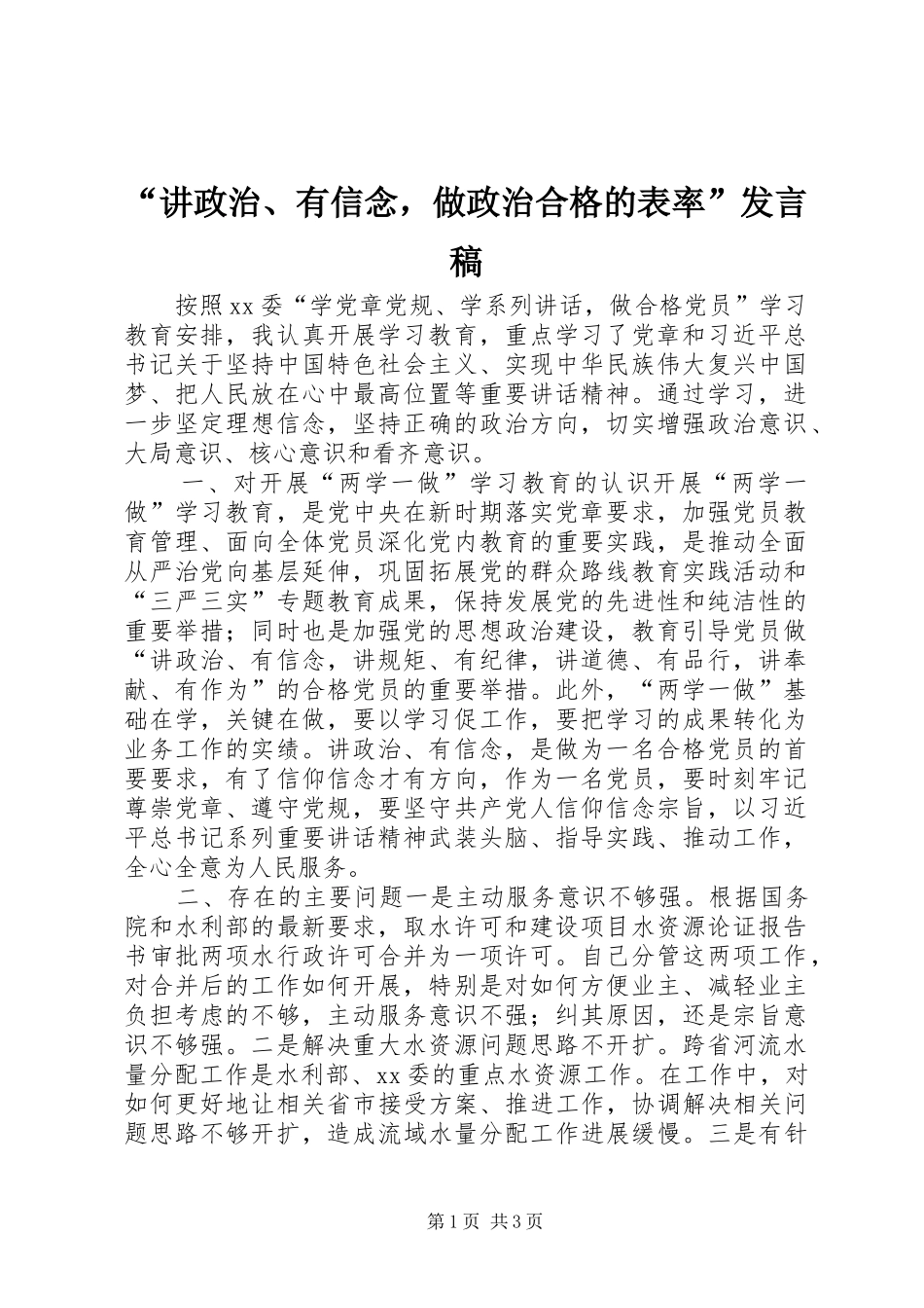 “讲政治、有信念，做政治合格的表率”发言_第1页