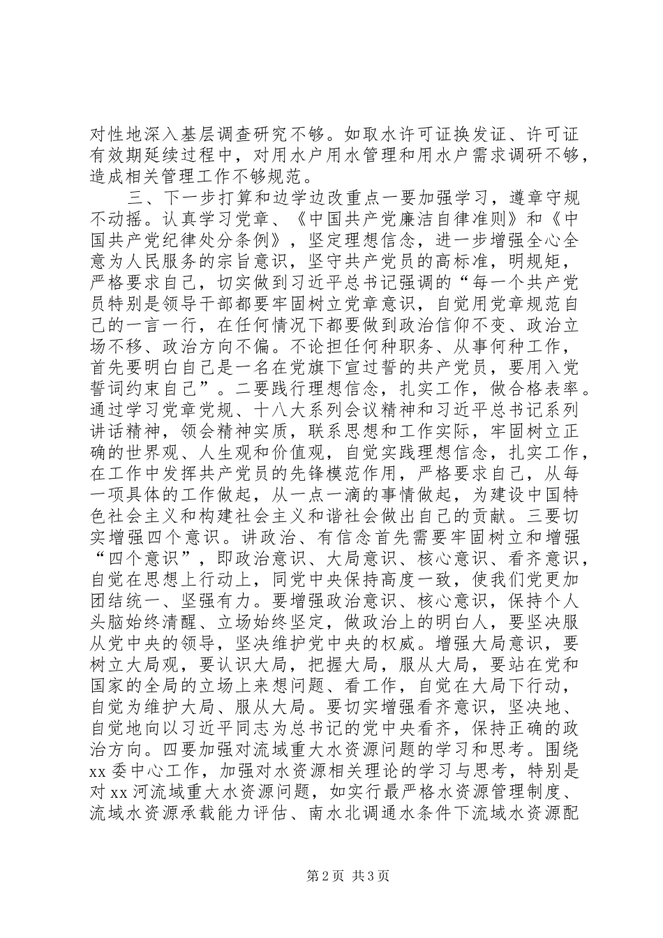 “讲政治、有信念，做政治合格的表率”发言_第2页